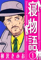 寝物語　新装版　1