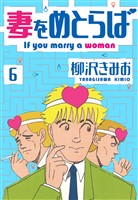 妻をめとらば 新装版 6