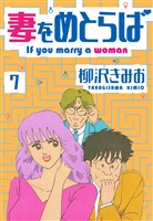 妻をめとらば 新装版 7