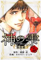 マリアージュ ～神の雫 最終章～　愛蔵版　5