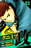 クニミツの政 愛蔵版 23