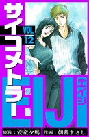 サイコメトラーEIJI　愛蔵版   12