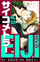 サイコメトラーEIJI　愛蔵版   20