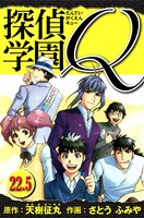 探偵学園Q 愛蔵版 22.5