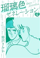 瑠璃色ゼネレーション　新装版　5