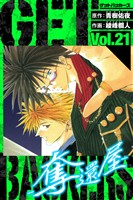 GetBackers－奪還屋－　愛蔵版　21