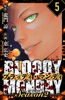 BLOODY MONDAY Season  2 絶望ノ匣　愛蔵版　5