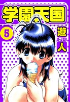 学園天国　愛蔵版　5