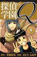 探偵学園Q 愛蔵版 9