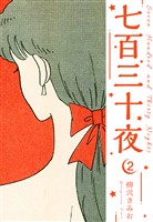七百三十夜　新装版　2