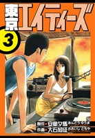 東京エイティーズ　愛蔵版　3