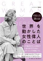 『世界を動かした女性偉人のことば』の電子書籍