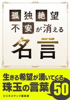 『孤独・絶望・不安が消える名言』の電子書籍