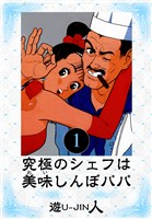 究極のシェフは美味しんぼパパ　愛蔵版　1