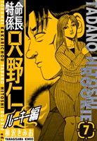 特命係長　只野仁ルーキー編　新装版　7