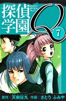 探偵学園Q 愛蔵版 7