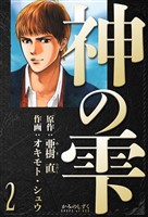 神の雫 愛蔵版 2
