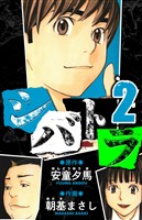 シバトラ　愛蔵版　2