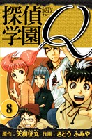探偵学園Q 愛蔵版 8