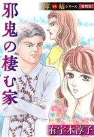 邪鬼の棲む家 嫁VS姑シリーズ【愛憎版】