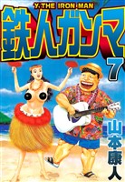 鉄人ガンマ 7