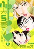 1夫5妻~僕がモテる理由~ DX版 2