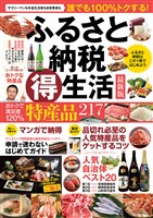 『ふるさと納税（得）生活 最新版』の電子書籍