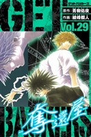 GetBackers－奪還屋－　愛蔵版　29