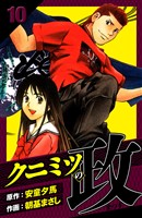 クニミツの政 愛蔵版 10