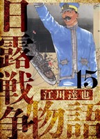 日露戦争物語　愛蔵版　15