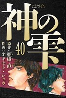 神の雫　愛蔵版　40