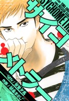 サイコメトラー　愛蔵版   7