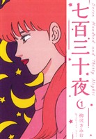 七百三十夜　新装版　1