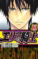 エリアの騎士　愛蔵版　19