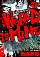 【期間限定　無料お試し版】ザ・ワールド・イズ・マイン　オリジナル版　1