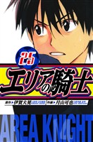 エリアの騎士　愛蔵版　25