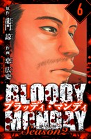 BLOODY MONDAY Season  2 絶望ノ匣　愛蔵版　6