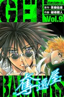 GetBackers－奪還屋－　愛蔵版　9