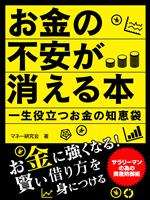 お金の不安が消える本　一生役立つお金の知恵袋
