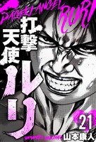 打撃天使ルリ 分冊版 21