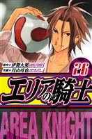 エリアの騎士　愛蔵版　26