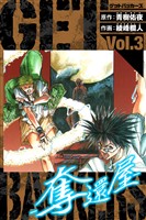 GetBackers－奪還屋－　愛蔵版　3