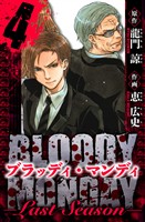 BLOODY MONDAY  Last Season　愛蔵版　4