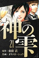 神の雫 愛蔵版 21