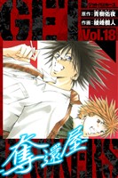 GetBackers－奪還屋－　愛蔵版　18