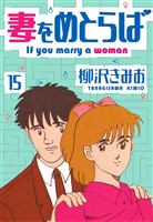 妻をめとらば 新装版 15