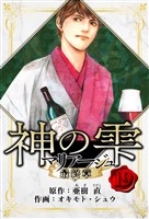 マリアージュ ～神の雫 最終章～　愛蔵版　19