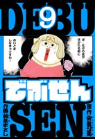 でぶせん　愛蔵版　9