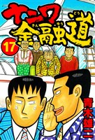 ナニワ金融道17