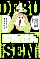 でぶせん　愛蔵版　4